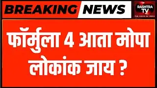 Formula 4 at Mopa: Do Locals Want the Race or Not? | Rashtra TV