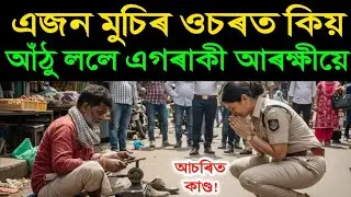 এজন মুচিৰ ওচৰত কিয় আঁঠু ল'লে এগৰাকী আৰক্ষীয়ে? কাৰণ জানিলে চকুলো ওলাই যাব | heart touching story