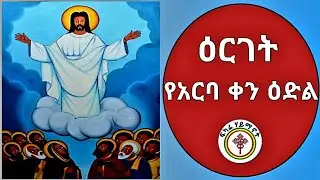 ዕርገት      / የኣርባ ቀን ዕድል ማለት ምን ማለት ነው? /