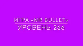 Mr Bullet 266 level 3 stars.  Mr Bullet 266 уровень на 3 звезды.