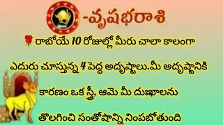 వృషభ రాశి వారికి రాబోయే పది రోజుల్లో 4 పెద్ద అదృష్టాలు|Vrushabha Rashi|Vrushaba Rasi