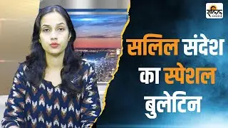 आज की खास पेशकश: Salil Sandesh की Special bulletin! Top News ! Viral News