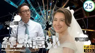 TVB懸疑劇線上看 | 言愛遭遇不測 | 吳啟華 | 蔡思貝 | 李施嬅 | 黎諾懿 | 純熟意外 25/28 | 國語繁中 | 2016 | Presumed Accidents