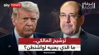 ترشيح المالكي لرئاسة الحكومة العراقية.. قراءة في الحسابات الأميركية | #غرفة_الأخبار