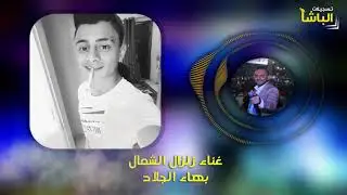 أعنية الاسير البطل محمد طنجي ( الزنقلوني ) غناء زلزال الشمال بهاء الجلاد (ابو رسمي) 2018