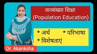 जनसंख्या शिक्षा - अर्थ, परिभाषाएं, विशेषताएं || Population Education - Meaning, Definitions