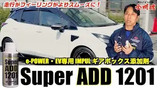 【Super ADD 1201】走りがよりなめらかになる添加剤！ その実力をインプレッション！
