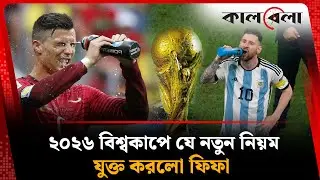 ২০২৬ বিশ্বকাপে যে নতুন নিয়ম &zwj;যুক্ত করলো ফিফা | Fifa World Cup 2026 | New Rule | Kalbela