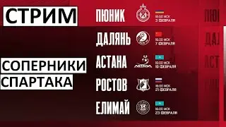 Стрим! Спартак узнал соперников по сборам! Кубок Африки и прочие новости!