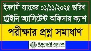 ইসলামী ব্যাংক ক্যাশপদ প্রশ্ন সমাধান ২০২৫ | Islami Bank Trainee Assistant Officer Cash Question 2025