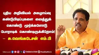 கதைகளுக்கு அகழாய்வு செய்யும் ஒன்றிய அரசு,  தமிழகத்தில் அகழாய்வு செய்ய மறுப்பது ஏன்?