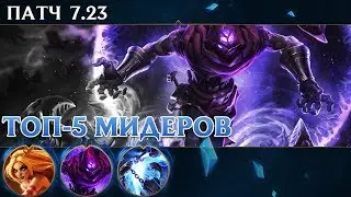 ТОП-5 мидлейнеров патча 7.23