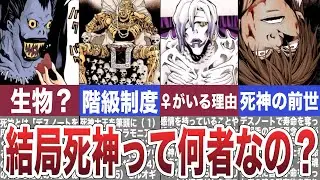 前世は人間？死神の正体について徹底解説考察！【デスノート】