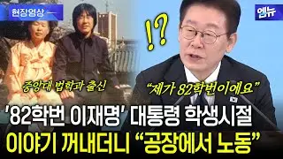 '82학번 이재명' 대통령 학생시절 이야기 꺼내더니