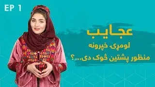 Ajayeb - Who is Manzoor Pashteen? | عجایب - منظور پشتین څوک دی