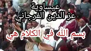 عيساوية عز الدين الفرجاني: بسم الله في الكلام هي