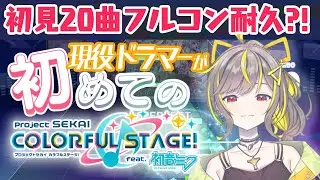【現役ドラマーV】初見expertフルコン20曲達成までおわれまテン！！【プロセカ】 #拍雷りず #新人vtuber