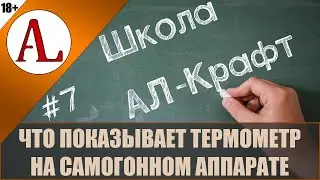Зачем нужен термометр в кубе. Школа АЛ-Крафт - #7. Проект АЛ-Крафт.