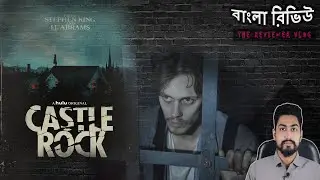 CASTLE ROCK Bangla Review | ক্যাসেল রক বাংলা রিভিউ (THE REVIEWER VLOG)