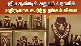 Gold Price Increased | Gold Rate Today |புதிய ஆண்டில் அதுவும் 4 நாளில் அதிரடியாக உயர்ந்த தங்கம் விலை