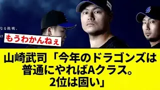 【いけるか？？】山崎武司「今年のドラゴンズは普通にやればAクラス。2位は固い」【プロ野球反応集】【2chスレ】【なんG】