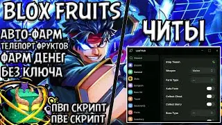 Лучший скрипт на blox fruits! Сбор фруктов, авто прокачка, телепорт и многое другое!