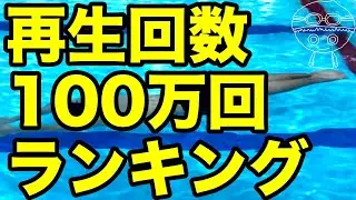 【水泳】水中家庭教師るい【再生回数100万回】ランキング3