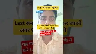 htet exam Strategy to crack htet  #htet strategy #HTET TGT PGT PRT। HOW TO CRACK HTET EXAM #htetexam