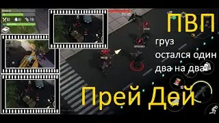 ПВП Прей Дей / Груз, остался один, два на два
