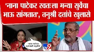 'Nana Patekar स्वतःला मन्या सुर्वेचा भाऊ सांगतात', Tanushree Dutta यांचे खुलासे