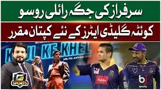 Rilee Rossouw Replaces Sarfaraz Ahmed As Quetta Gladiators Captain | G Sports | 14 Feb 2024