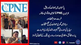 CPNE International Media Dialogue Pakistan | Journalism Crisis, Conflicts & Way Forward