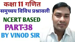 CLASS 11TH MATH ll SET MISCELLANEOUS EXERCISE ll समुच्चय विविध प्रश्नावली ll PART-38