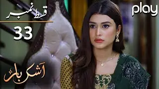 Ashkbar - Episode 33 | Play Tv Dramas | Humaira Bano, Dania Anwar, Momina | JA1O | Pakistani Drama