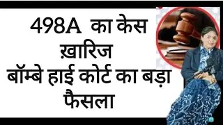 498 a case for Bombay High court ka bada faisla