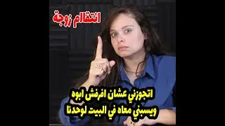 اتجوزني عشان افرفش ابوه ويسبني معاه في البيت لوحدنا