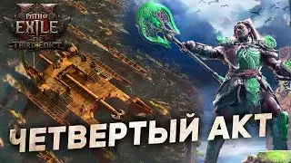 4 АКТ и 3 ИНТЕРЛЮДИИ - всё, что известно | Path of Exile 2 (0.3.0)