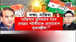 Himanta Biswa Sarma। নাজিৰাত বিধায়ক দেৱব্ৰত শইকীয়াক কটাক্ষ মুখ্যমন্ত্ৰীৰ। N18V