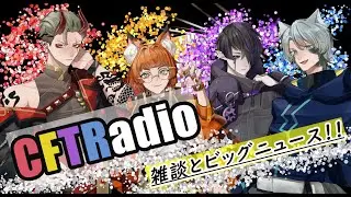 【CFTRadio #7】雑談とビッグニュース!!