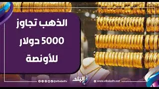 الذهب تجاوز 5000 دولار للأونصة وسط تجدد التوترات بين أمريكا وإيران