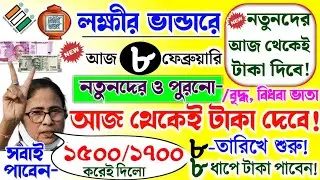 lokkhi Bhandar February payment date | ফেব্রুয়ারি মাসের টাকার ফাইনাল তারিখ দিল- ১তারিখে শুরু হলো