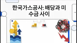 한국가스공사: 배당과 미수금 사이