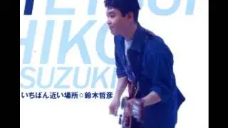 いちばん近い場所　鈴木哲彦