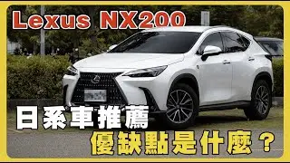 【汽車】開箱Lexus NX200 舒適到像在坐船？帶你一起深入分析｜優缺點｜高顏值｜高CP｜