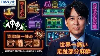 🤣【神回】安住紳一郎、病院で大絶叫！？「世界一痛い」と言われる足趾部分麻酔の激痛体験記｜日曜天国
