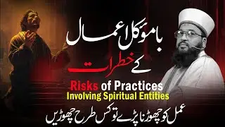 باموکل اعمال کے خطرات  موکلات زندگی کو تباہ کرتے ہیں کامیابی اور ناکامی کی عمل چھوڑنے کا طریقہ