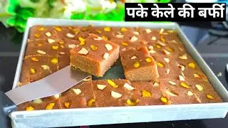 केले की बर्फी #easyrecipe #verytesty #food #cooking#so #sootasty #kitchen#masala#verytesty #indian