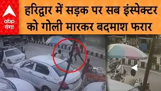 Haridwar News: हरिद्वार में सड़क पर सब इंस्पेक्टर को गोली मारकर बदमाश फरार | ABP GANGA