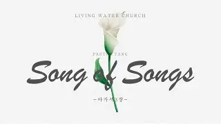 아가서 2장 16절 ~ 3장 11절ㅣ양결 목사 (생명수교회)