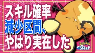 スキルが発動しにくくなる仕組み、どうやら“有る”【ポケモンスリープ】